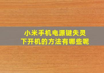 小米手机电源键失灵下开机的方法有哪些呢