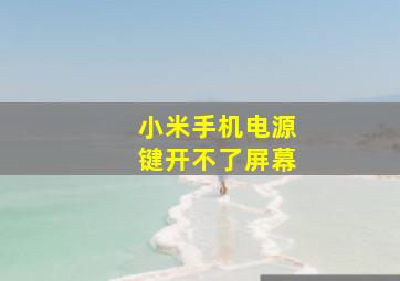 小米手机电源键开不了屏幕