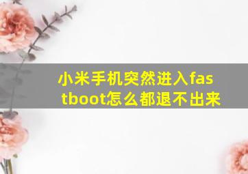 小米手机突然进入fastboot怎么都退不出来