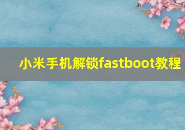 小米手机解锁fastboot教程