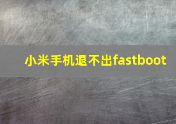 小米手机退不出fastboot