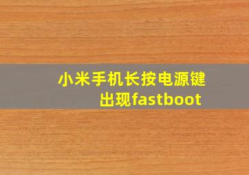 小米手机长按电源键出现fastboot