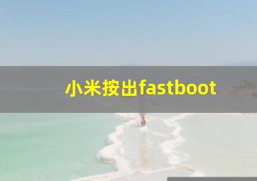 小米按出fastboot