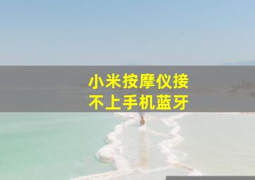 小米按摩仪接不上手机蓝牙