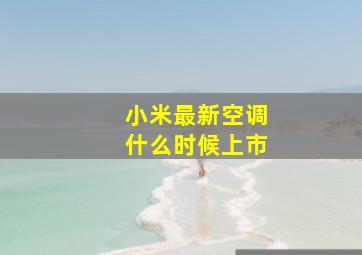 小米最新空调什么时候上市