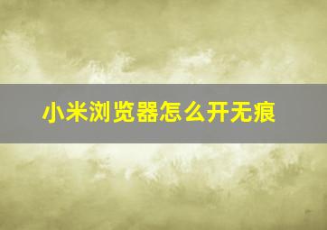 小米浏览器怎么开无痕