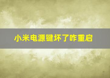 小米电源键坏了咋重启