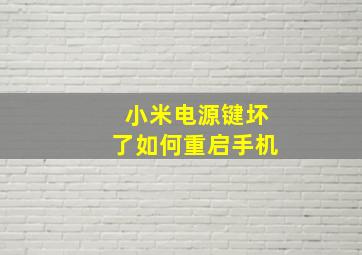 小米电源键坏了如何重启手机