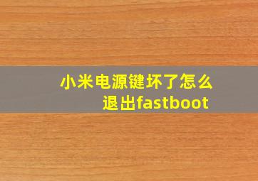 小米电源键坏了怎么退出fastboot