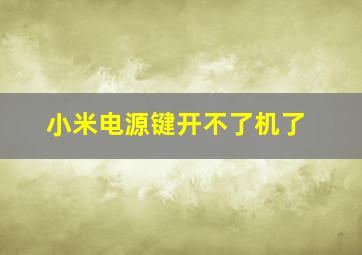 小米电源键开不了机了