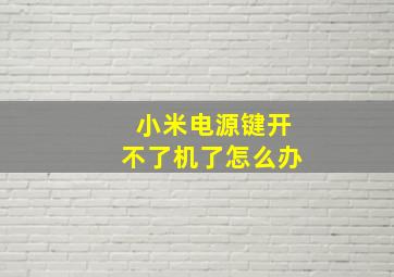 小米电源键开不了机了怎么办