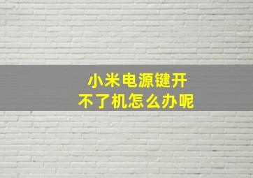 小米电源键开不了机怎么办呢