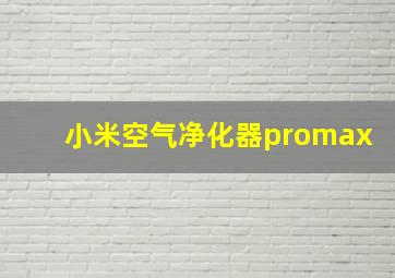 小米空气净化器promax