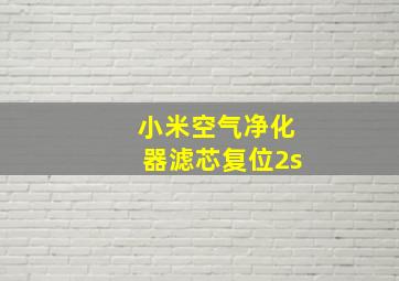 小米空气净化器滤芯复位2s