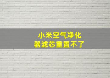 小米空气净化器滤芯重置不了