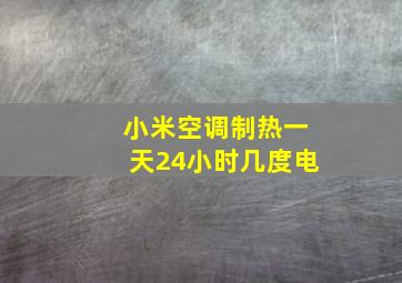 小米空调制热一天24小时几度电