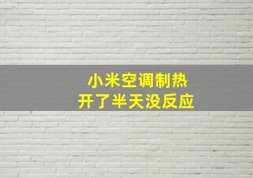 小米空调制热开了半天没反应