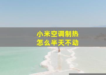 小米空调制热怎么半天不动