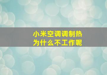 小米空调调制热为什么不工作呢