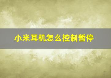 小米耳机怎么控制暂停