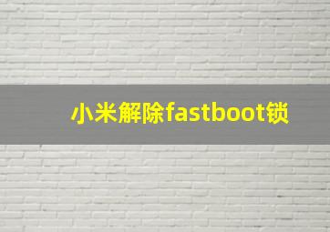 小米解除fastboot锁