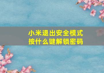 小米退出安全模式按什么键解锁密码