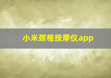 小米颈椎按摩仪app