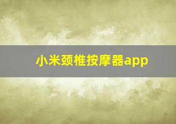 小米颈椎按摩器app