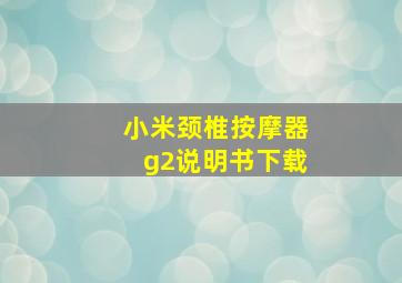 小米颈椎按摩器g2说明书下载