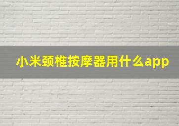 小米颈椎按摩器用什么app