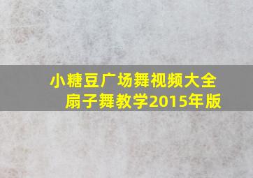 小糖豆广场舞视频大全扇子舞教学2015年版