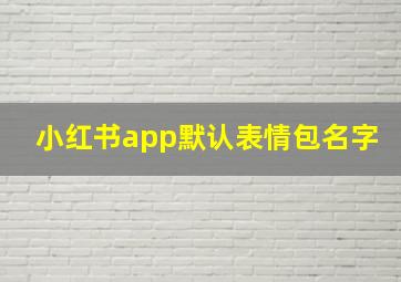 小红书app默认表情包名字