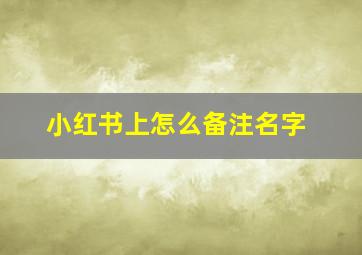 小红书上怎么备注名字