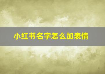 小红书名字怎么加表情