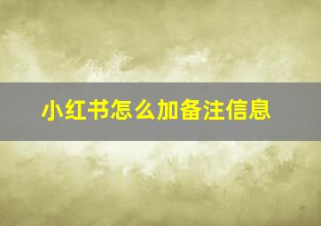 小红书怎么加备注信息