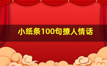 小纸条100句撩人情话