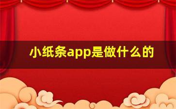 小纸条app是做什么的