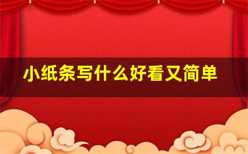 小纸条写什么好看又简单