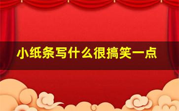 小纸条写什么很搞笑一点