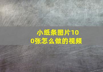 小纸条图片100张怎么做的视频