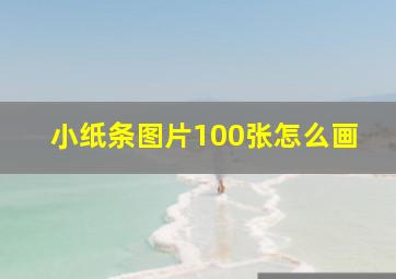 小纸条图片100张怎么画