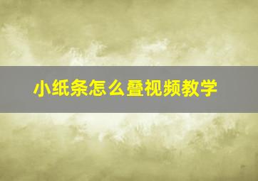 小纸条怎么叠视频教学