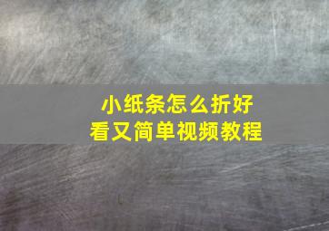 小纸条怎么折好看又简单视频教程