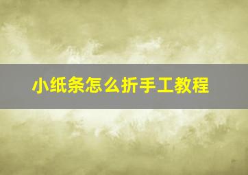 小纸条怎么折手工教程