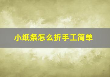 小纸条怎么折手工简单