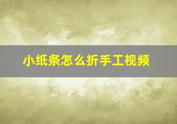 小纸条怎么折手工视频