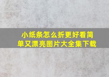 小纸条怎么折更好看简单又漂亮图片大全集下载