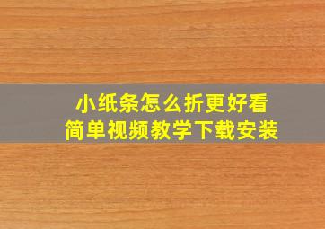 小纸条怎么折更好看简单视频教学下载安装