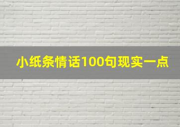 小纸条情话100句现实一点