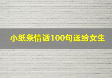 小纸条情话100句送给女生